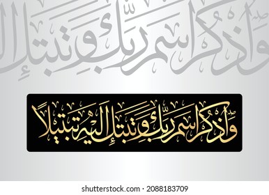 Caligrafía árabe del verso número 8 del capítulo "Al-Muzzammil 73" del Corán. Traducción: "Y recuerda el nombre de tu Señor y consúltelo con (completa) devoción".