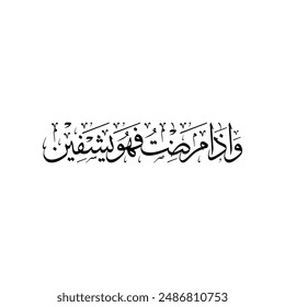Arabic Calligraphy of verse number 80 from chapter "Ash-Shuaraa" of the Quran, translated as: "And when I sicken, then He [Allah] healeth me".