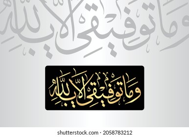 Arabic Calligraphy from verse number 88 from chapter "Hood 11" of the Quran. Translation, "And my success is not but through Allah."