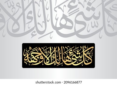 Arabic Calligraphy from verse number 88 from chapter "Al-Qasas 28" of the Quran. Translation, "Everything will be destroyed except His Face."
