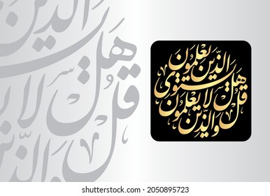 Arabic Calligraphy from verse number 9 from chapter "Az-Zumar 39" of the Quran. Translation, "Say, O Prophet, Are those who know equal to those who do not know?"