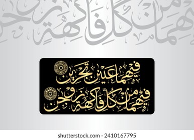 Arabic Calligraphy, verses no 50 and 52 from chapter "Ar Rahman 55" of the Noble Quran. Translation, "In each 'Garden' will be two flowing springs." and "In each will be two types of every fruit."