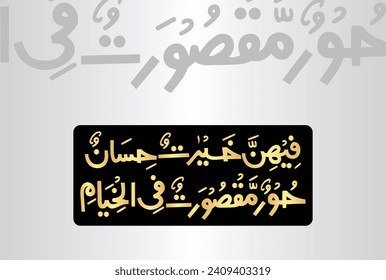 Arabic Calligraphy, verses no 70 and 72 from chapter "Ar Rahman 55" of the Noble Quran. Translation, "In all Gardens will be noble, pleasant mates." and "'They will be' maidens with gorgeous eyes....