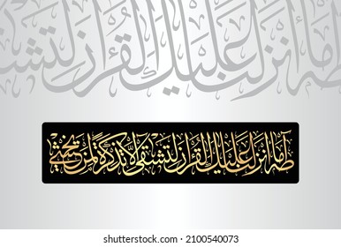 Arabic Calligraphy from verses number 1-3 from chapter "Surah Taha 20" of the Quran. Translation, "Ta,Ha. We have not sent down to you the Quran that you be distressed. But only as a reminder for....