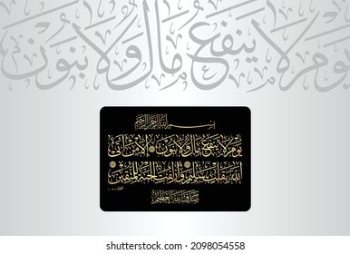 Arabic Calligraphy from verses number 88-90 from chapter "Ash-Shuara 26" of the Quran. Translation, "The Day when there will not benefit (anyone) wealth or children. But only one who comes to Allah...