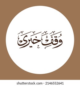 Arabic calligraphy Wakef Kauri translate English (charitable endowment) vector

