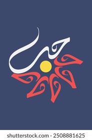 Arabic Calligraphy Wall Art in Retro Colors Palette Suitable for Posters, etc. Translated as, "Love."