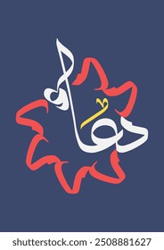 Arabic Calligraphy Wall Art in Retro Colors Palette Suitable for Posters, etc. Translated as, "Pray."