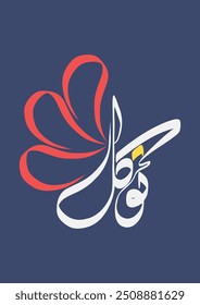 Arabic Calligraphy Wall Art in Retro Colors Palette Suitable for Posters, etc. Translated as, "Trust."