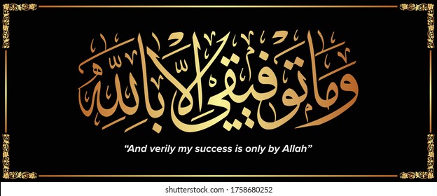 Arabic Calligraphy Wama tawfiqi illa billah of verse 88 from chapter `Surah Hud` of the Quran, translated as:`And verily my success is only by Allah.`white gold color for celebrations greeting cards