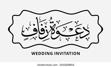 Arabic Calligraphy With Wedding Invitation Greetings