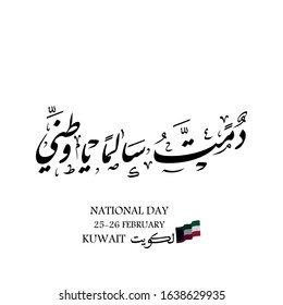 Arabic calligraphy for welcoming National Day and Liberation Day of Kuwait, translated into English: "Your celebrations can last forever O Kuwait"
