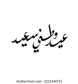 Arabic calligraphy which means Happy National Day for Oman National day, Qatar, UAE and Bahrain