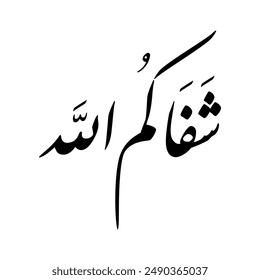 Arabic Calligraphy of a wishing for someone to get well soon, Translated as: "May God heal you and keep you well".
