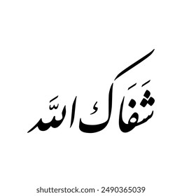 Arabic Calligraphy of a wishing for someone to get well soon, Translated as: "May God heal you and keep you well".