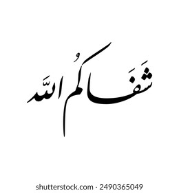 Arabic Calligraphy of a wishing for someone to get well soon, Translated as: "May God heal you and keep you well".
