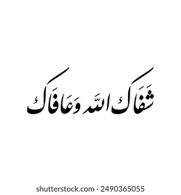 Arabic Calligraphy of a wishing for someone to get well soon, Translated as: "May God heal you and keep you well".