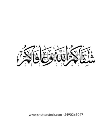 Arabic Calligraphy of a wishing for someone to get well soon, Translated as: "May God heal you and keep you well".