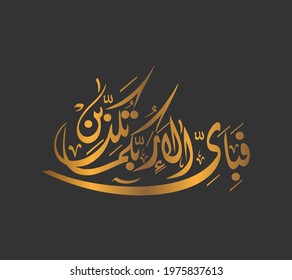 Arabic calligraphy of the word - Fabi Ayyi Ala Vector stock image.