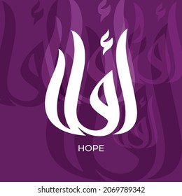 Arabic calligraphy of the word HOPE, Amal in Arabic for print poster, wall art, t-shirt, greeting card, tattoo 