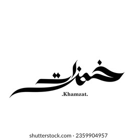 Arabic calligraphy with the word "Khamzat", flat design. White background
