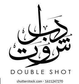 Arabic calligraphy word logo design for Double shot