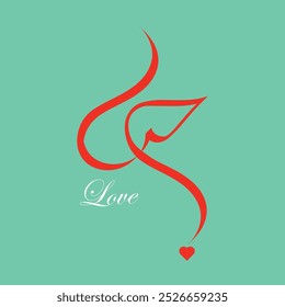 Arabic calligraphy of the word LOVE, said: Hobb. with love heart, perfect for valentines day greetings and can be printed on t-shirts, mugs, and on social media