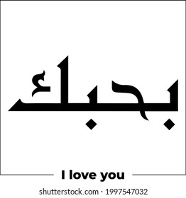  arabic calligraphy word meaning I love you tattoo idea design hand drawn vector illustration islamic web icon