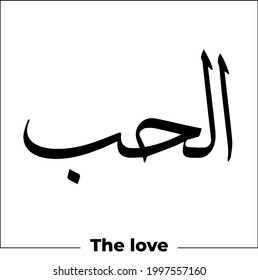 arabic calligraphy word meaning The love tattoo idea design hand drawn vector illustration islamic web icon
