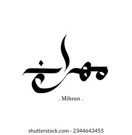 Caligrafía árabe con la palabra "Mihran", diseño plano. Fondo blanco