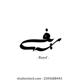 Arabic calligraphy with the word "Rayef", flat design. White background