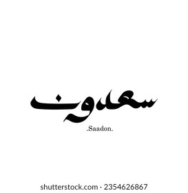 Arabic calligraphy with the word "Saadon", flat design. White background