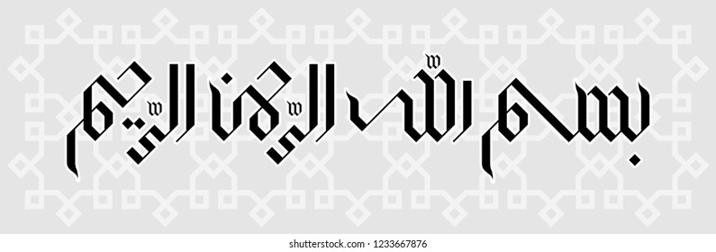 Arabic calligraphy of the words Bismillahir Rahmanir Rahim (In the name of Allah , the Entirely Merciful, the Especially Merciful)