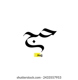 arabic calligraphy words of (Hajj). used free hand style.