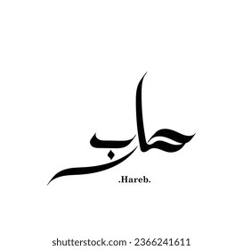 caligrafía árabe palabras de (Hareb). uso estilo de mano libre.