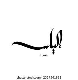 arabic calligraphy words of (Ilyas). used free hand style.