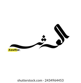 arabic calligraphy words of (Kawthar). used free hand style.