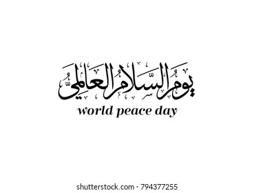 Arabic calligraphy for world peace day. International peace day arabic calligraphy logo design.