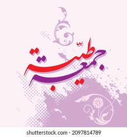 Arabic Calligraphy writing design for Friday Greetings. Translation: happy good friday. vector