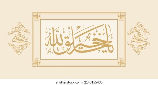 arabic calligraphy "ya khaira khalqillah". means: Oh you (Muhammad), the best of Allah's creation