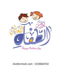 Caligrafía árabe yawm altifl alealami tarjeta de saludo "traducir Día Mundial del Niño". Encantadores rostros de niños. Vector