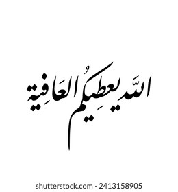 Arabic Calligraphy of "yeateek el-aafiya", it's a common Arabic welcome phrase Arab countries , translated as: "May god give you strength!".