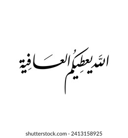 Arabic Calligraphy of "yeateek el-aafiya", it's a common Arabic welcome phrase Arab countries , translated as: "May god give you strength!".