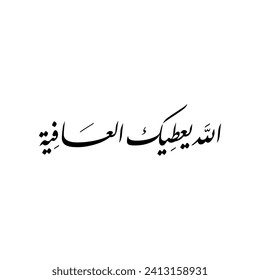 Arabic Calligraphy of "yeateek el-aafiya", it's a common Arabic welcome phrase Arab countries , translated as: "May god give you strength!".