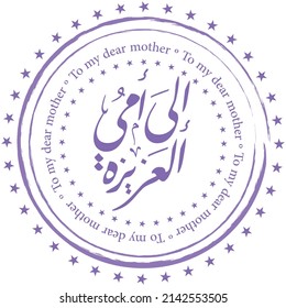 Arabic Calligraphy for you my Mom. Greeting card for mothers day translated as: To my dear mother