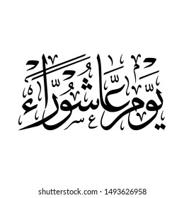 Arabic Calligraphy of "YOUM AASHURAA" Occasion, Ashura is the tenth day of Muharram in the Islamic Calendar.