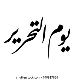 Arabic Calligraphy of "YOUM AL TAHRIR", Translated as "The Liberation Day" for Kuwait Holidays.