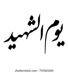 Arabic Calligraphy of "YOUM AL-SHAHEED", translated as: "The Martyr Commemoration Day".