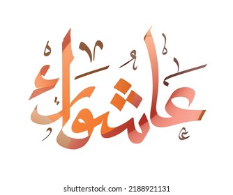Arabic calligraphy (youm ashura and happy new year typography ) with Holy Quran on white background - greeting card or banner - ashura day is the tenth day of Muharram in the hijri calendar svg