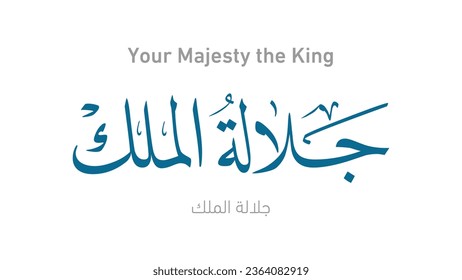 an Arabic calligraphy in Your Majesty the King